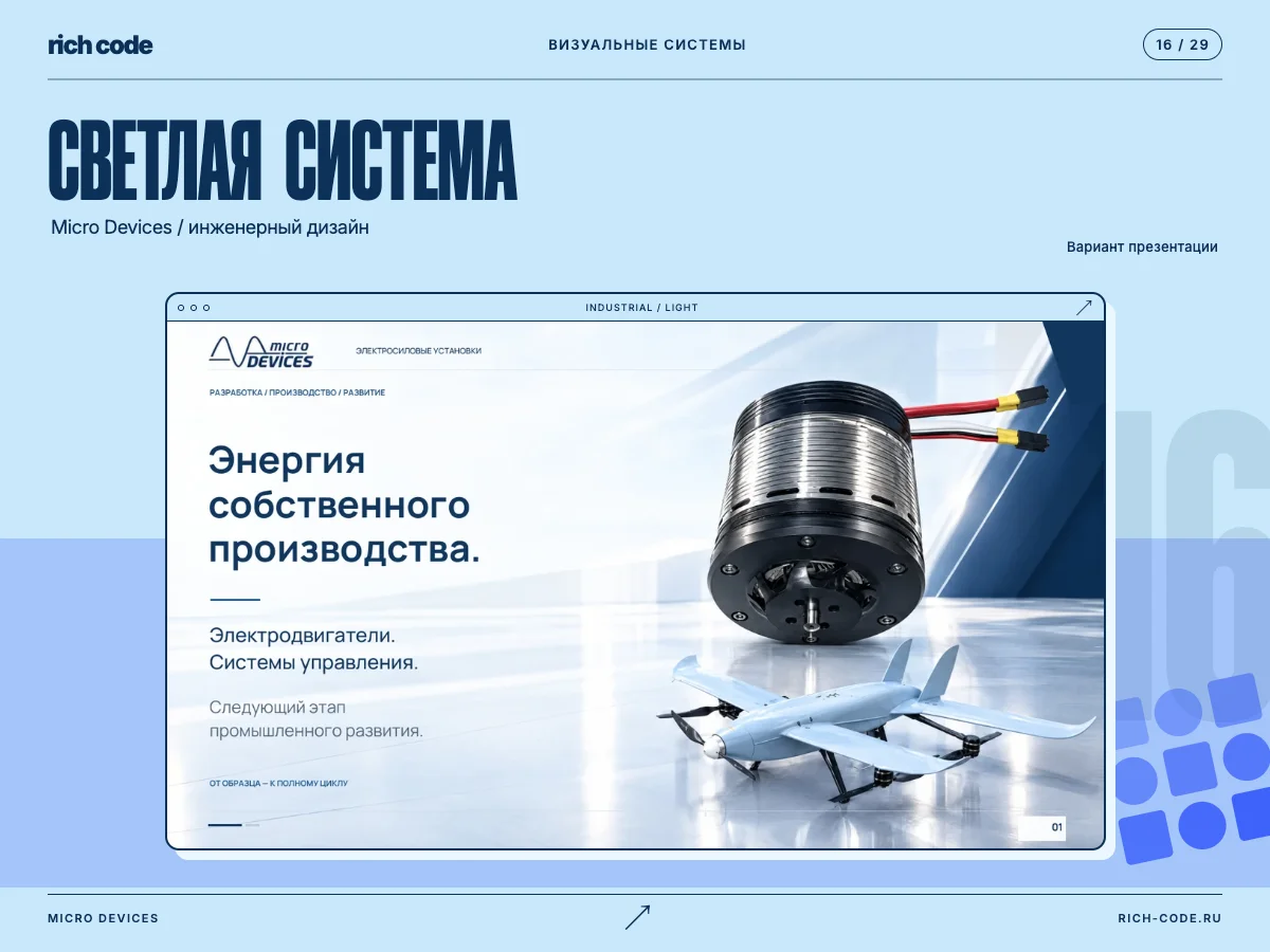 Micro Devices · Светлая система