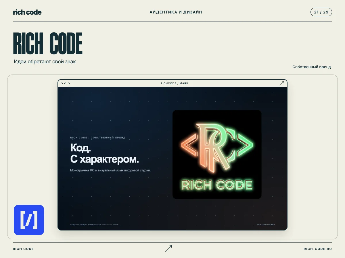 Rich Code · Знак студии