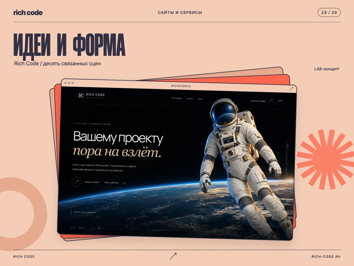 Rich Code · Идеи приобретают форму