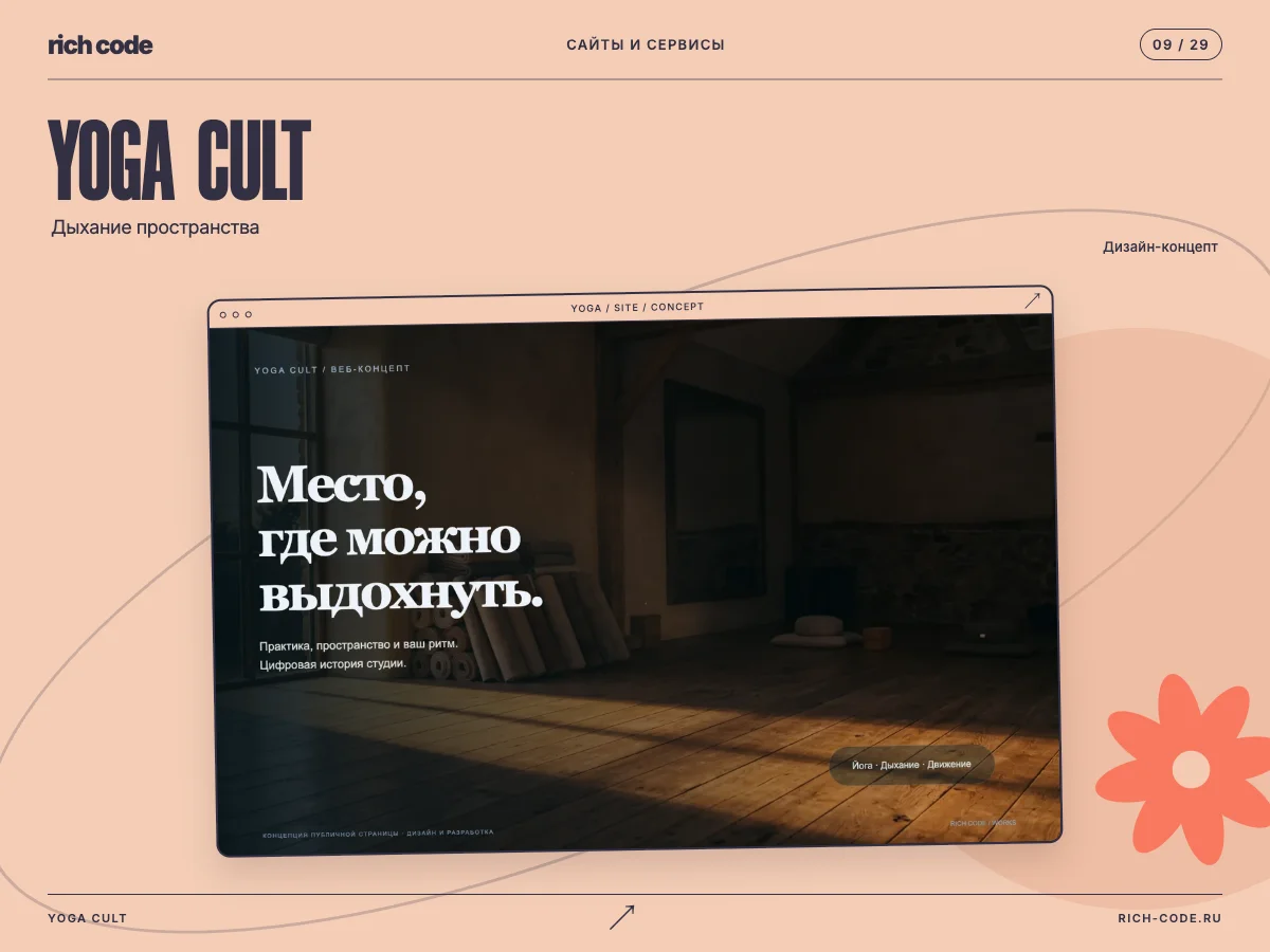 YOGA CULT · Дыхание пространства